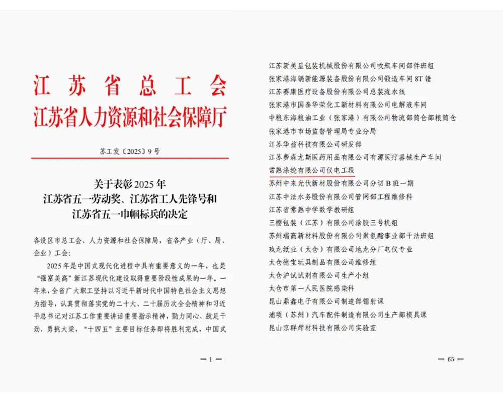 Deagh naidheachd | Tha roinn dealain is ionnstramaid Changshu Polyester Co., Ltd. air an tiotal “Jiangsu Province Worker Pioneer” a bhuileachadh air